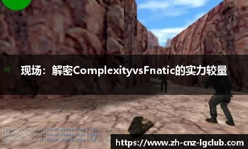 现场：解密ComplexityvsFnatic的实力较量