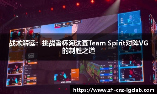 战术解读：挑战者杯淘汰赛Team Spirit对阵VG的制胜之道