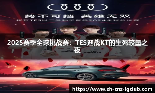 2025赛季全球挑战赛：TES迎战KT的生死较量之夜