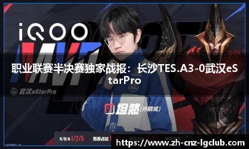 职业联赛半决赛独家战报：长沙TES.A3-0武汉eStarPro