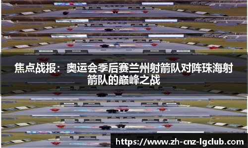 焦点战报：奥运会季后赛兰州射箭队对阵珠海射箭队的巅峰之战